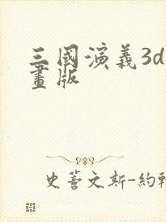 三国演义3d动画版
