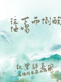 往下面倒酸奶让他喝