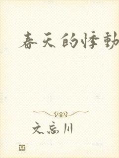 春天的悸动