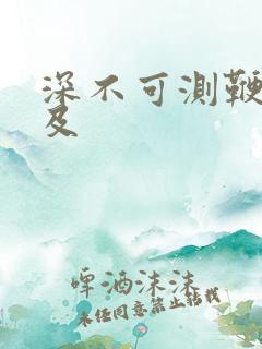 深不可测鞭长莫及