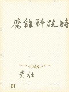 魔能科技时代