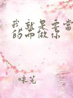 我就是要当着他的面做你