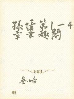 孙倩第1一40章笔趣阁