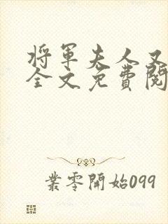 将军夫人又跑了全文免费阅读全文