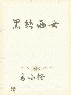 黑丝西女