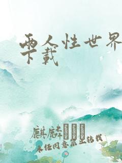 两人性世界漫画下载