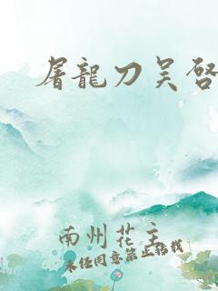 屠龙刀吴启华版