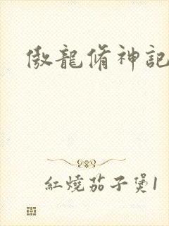 傲龙修神记