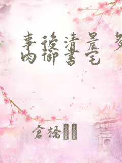 事后清晨 多吃肉御书宅