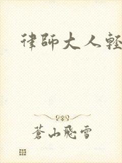 律师大人轻点疼