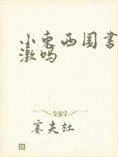 小东西图书馆刺激吗