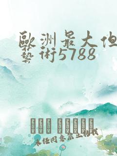 欧洲最大但人文艺术5788