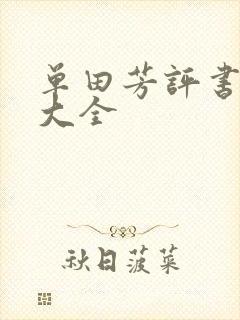 单田芳评书书目大全