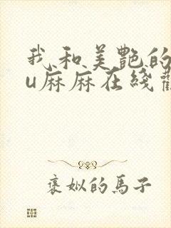 我和美艳的巨ru麻麻在线观看