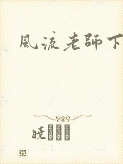 风流老师下载