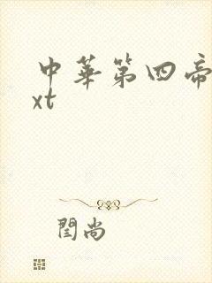 中华第四帝国txt