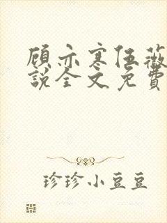 顾亦寒伍薇薇小说全文免费阅读