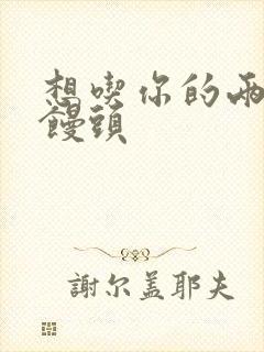 想吃你的两个小馒头