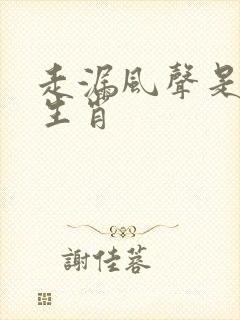 走漏风声是什么生肖