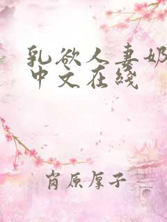 乳欲人妻奶水2中文在线