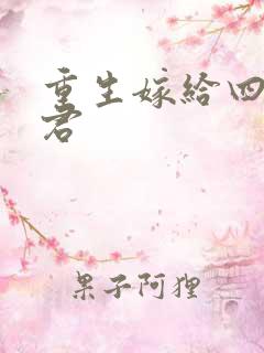 重生嫁给四个夫君