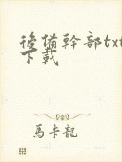 后备干部txt下载