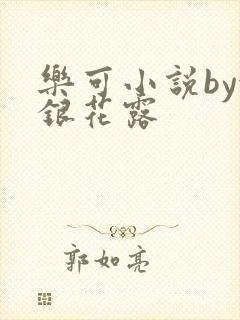 乐可小说by金银花露