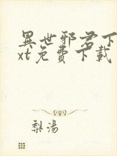 异世邪君下载txt免费下载