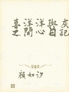 喜洋洋与灰太狼之开心日记