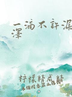 一滴不许漏魏承泽