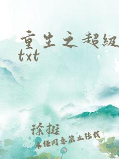 重生之超级公子txt