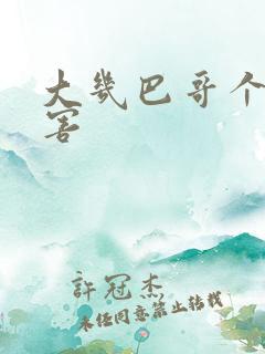 大几巴哥个好厉害