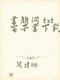 书朋网 txt电子书下载