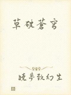 草破苍穹