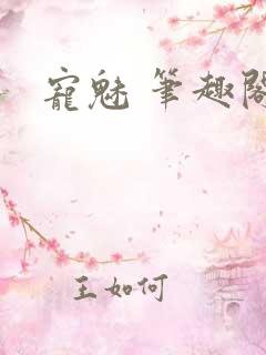宠魅 笔趣阁
