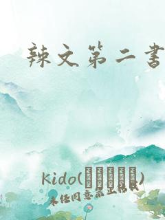 辣文第二书包网