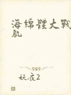 海绵体大战括约肌