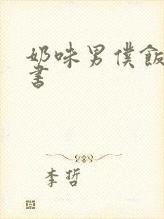 奶味男仆饭团追书