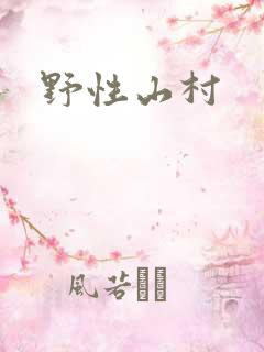 野性山村