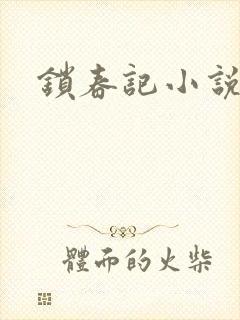 锁春记小说