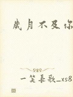 岁月不及你心狠