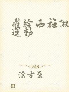 曜给西施做剧烈运动