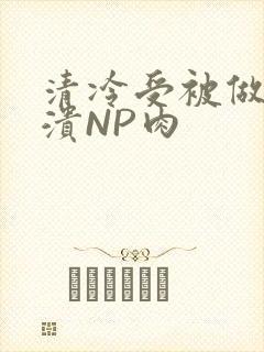 清冷受被做到崩溃NP肉