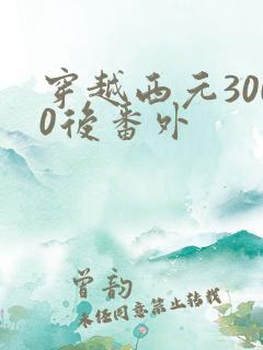 穿越西元3000后番外