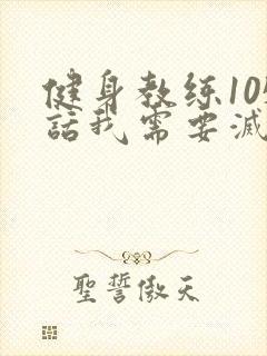 健身教练105话我需要灭火