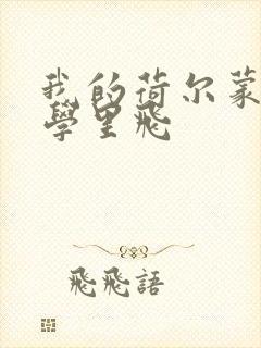 我的荷尔蒙在大学里飞