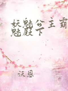 妖魅公主霸上邪魅殿下