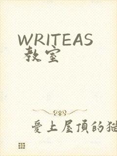 WRITEAS 教室