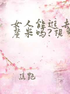 女人能进去20厘米吗?视频