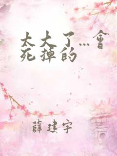 太大了...会死掉的